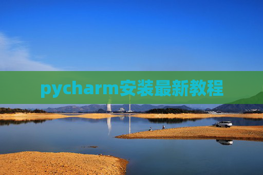 pycharm安装最新教程