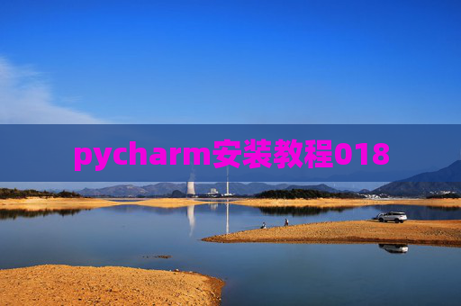 pycharm安装教程018