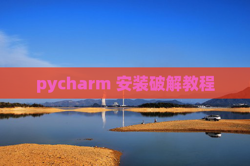 pycharm 安装破解教程