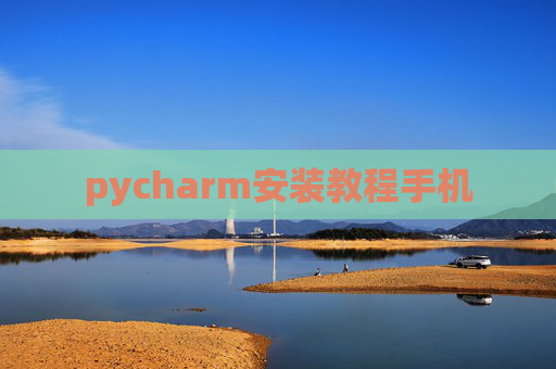 pycharm安装教程手机