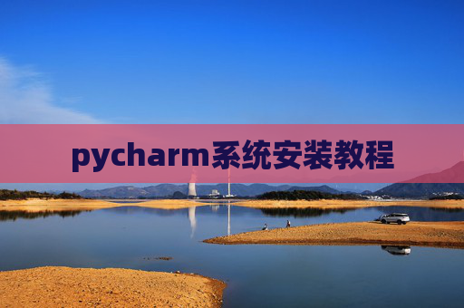 pycharm系统安装教程